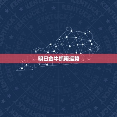 明日星座运势查询,明日星座运势查询2020