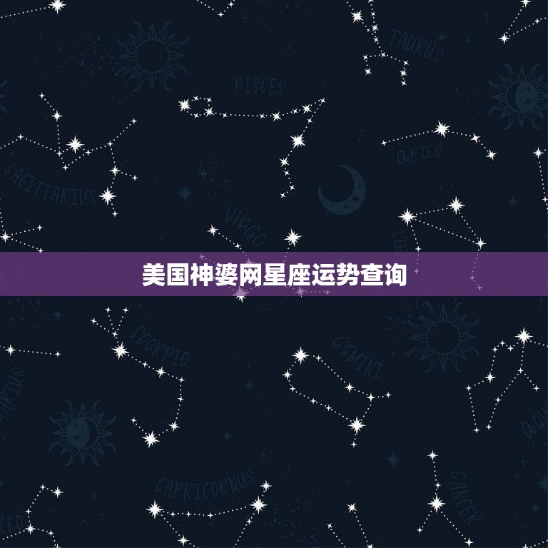 美国神婆星座运势2022,美国神婆星座运势2023年4月