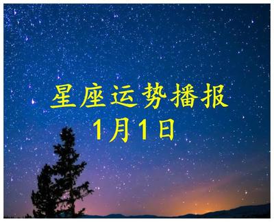 2022年1月份运势星座,app2021年1月星座运势