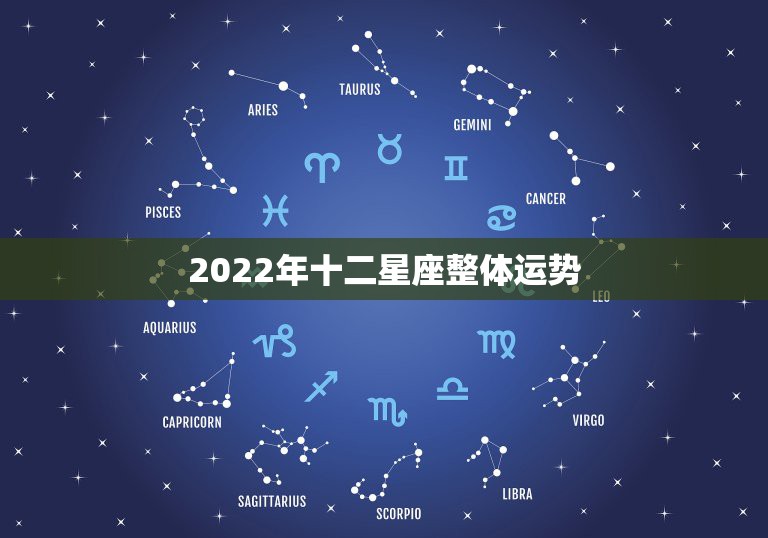 2022十二星座运势查询,2021十二星座运势大解析