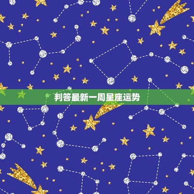 娜迪亚星座运势2012,娜迪亚星座运势2024年2月15号