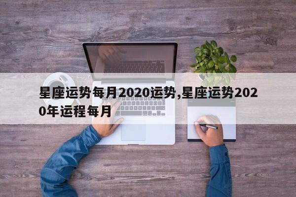 星座运势每月2020运势,星座运势2020年运程每月