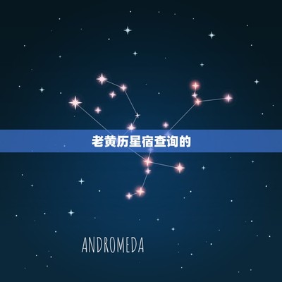 黄历运势星座,黄历运势星座app