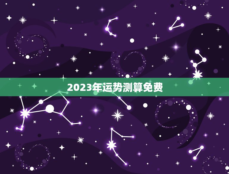 运势星座2023,运势星座今日