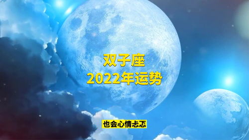 2021星座运势双子运势,2022双子星座运势