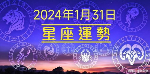 7.19星座运势,2024年星座运势