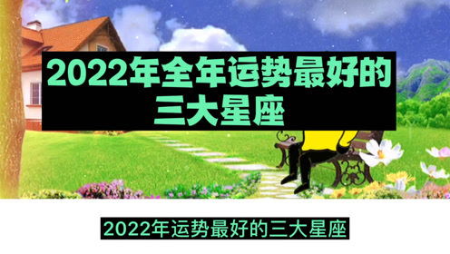 星座三月运势2022[预报2021年3月星座运势]