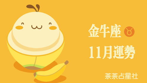 金牛星座11月运势如何[金牛座11月运势2020年感情]