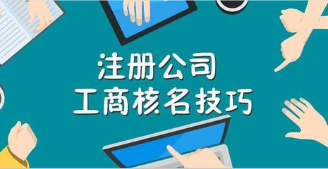 营业执照名字查询系统(核名查询系统)