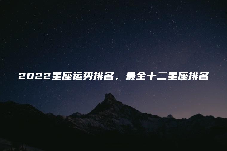 十二星座最全排名(十二星座全部排行榜)