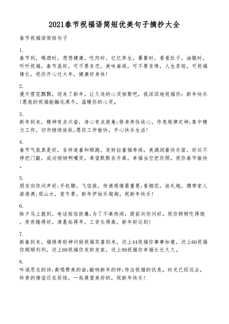 春节祝福语简短优美(春节祝福语简短优美短句)