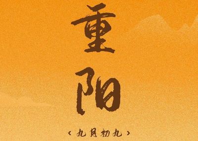 重阳节短句8个字(重阳节短语句子)