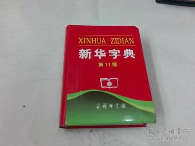 新华字典正版下载(新华字典正版下载第12版电子版)