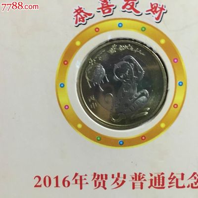 2016猴年纪念币(2016猴年纪念币回收价)