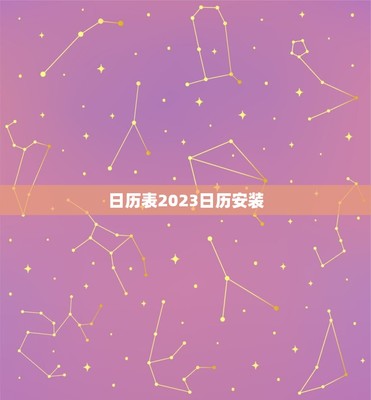 2023年春节是哪一天(2023年春节是哪一天阳历)