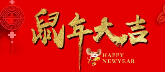 鼠年祝福语四个字(鼠年四字金句)