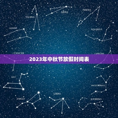 2023年节假日放假时间表格(2023年节假日放假时间表格宁夏)