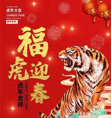 虎年大吉祝福语(虎年大吉祝福语四字成语)