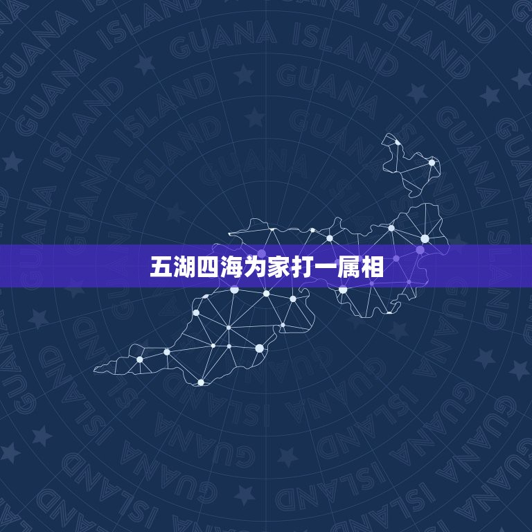 四海为家打一准确生肖(四海为家打一准确生肖视频)