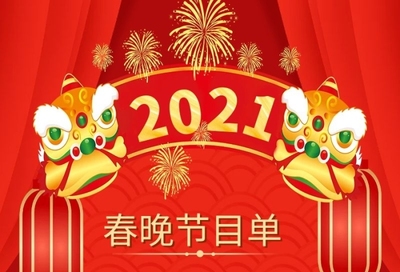 2021春晚节目单(2024春节晚会视频)