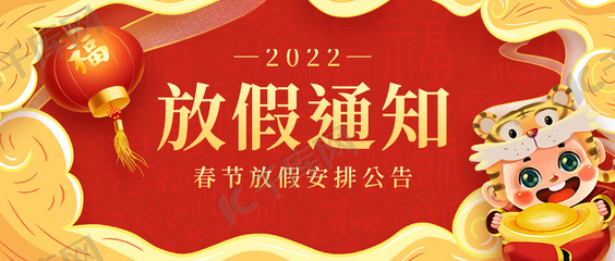 2023春节放假通知(2023放假通知)