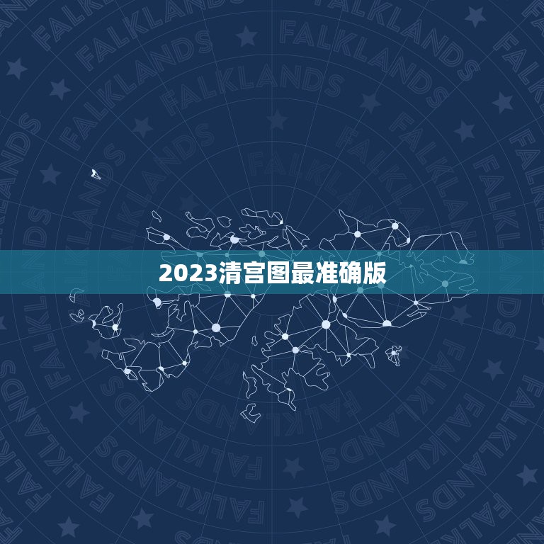 2021年正确清宫图(2021年最准清宫图公式)