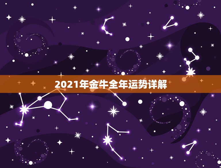 金牛座2021年运势(金牛座今年运势2024)