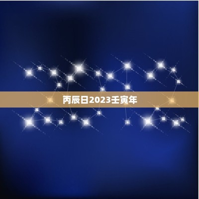 2023年3月黄道吉日查询(2023年3月黄道吉日查询表)