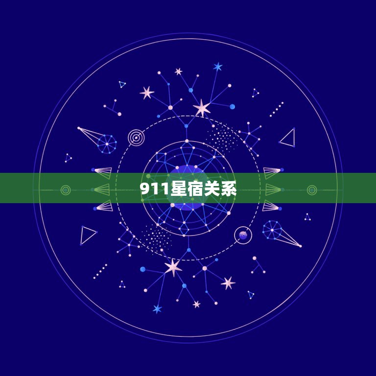 星宿关系在线查询(星宿关系查询)