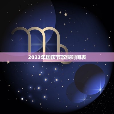 2023年国庆怎么放假(2023年国庆怎么放假通知图片)