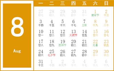 8月份日历表(8月份日历表2023黄道吉日查询)