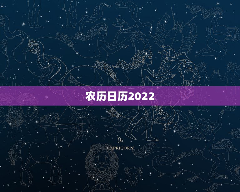 2022年阴历12月黄道吉日(2020年阴历12月黄历)