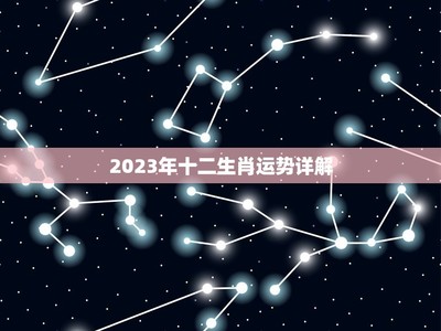 2023年十二生肖运势详解(2023年十二生肖运势详解最新完整版)