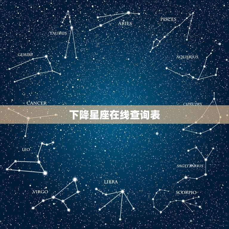 星座在线查询(星座查询免费)