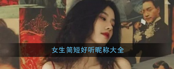 游戏名字女生简短好听(游戏名字女生简短好听带符号)