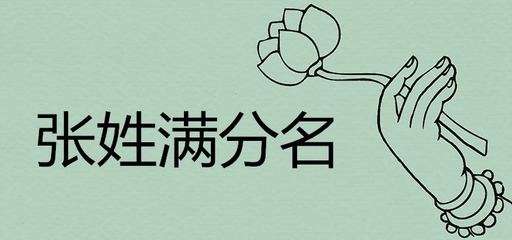 张姓取名字大全(张姓取名字大全集)