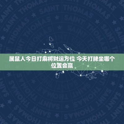 2023今日打牌的最佳方位(2023今日打牌的最佳方位属羊)