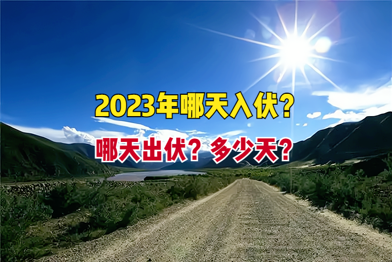 今年啥时候入伏一共多少天(今年什么时候入伏,伏多少天)