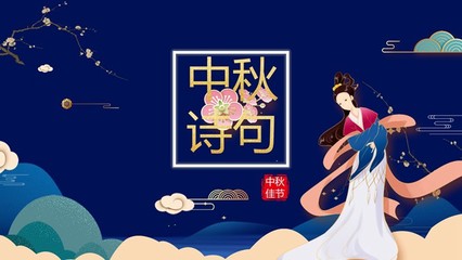 中秋佳节的诗句(中秋佳节的诗句古诗大全)