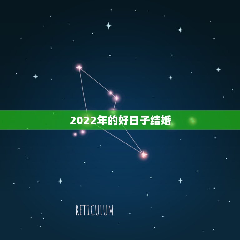 黄历2022年1月黄道吉日查询(黄日历2021年1月黄道吉日)