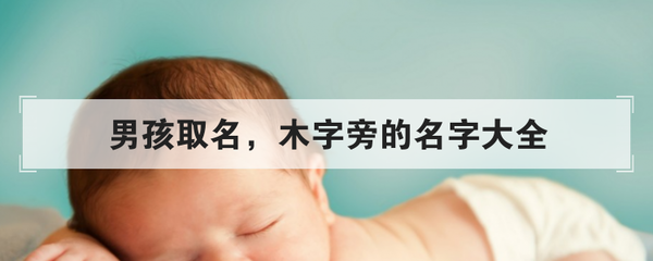 如何给宝宝取好名字(如何给宝宝取好名字男孩)