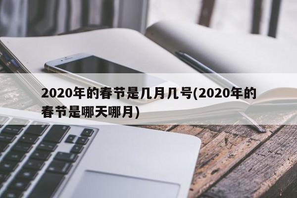 2020年的春节是几月几号(2020年的春节是哪天哪月)