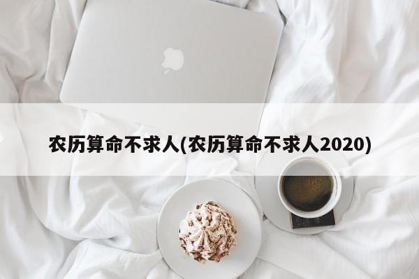 农历算命不求人(农历算命不求人2020)