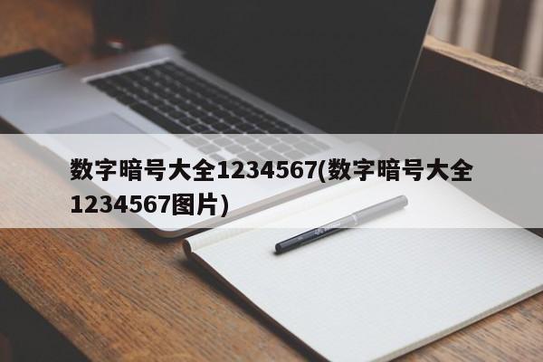 数字暗号大全1234567(数字暗号大全1234567图片)