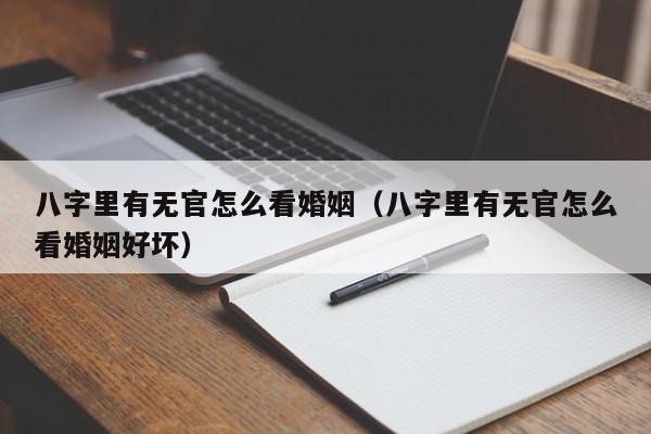 八字里有无官怎么看婚姻（八字里有无官怎么看婚姻好坏）